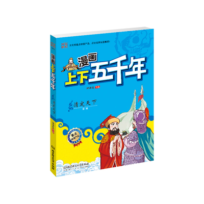 《漫画上下五千年:清定天下(文化部重点动漫产品!严谨无误的历史脉络,全景呈现华夏五千年的波澜壮阔, 图文并茂的国学漫画!寓教于乐,每个孩子必读的历史经典)》(洋洋免.【简介_书评_在线阅读】 - 当当图书