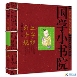 国学小书院 古代文化常识 三字经弟子规